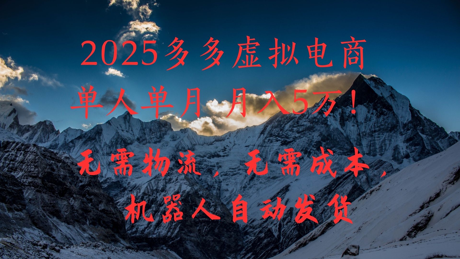 2025多多虚拟电商单人单月月入5万，无需物流，无需成本，机器人自动发货！-盈途副业网