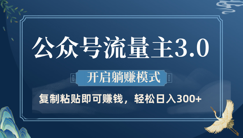 公众号流量主3.0玩法，开启躺赚模式，轻松日入300+-盈途副业网