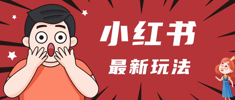 小红书人最新玩法，一条笔记点赞3W+，轻松日入1000+，小白秒上手-盈途副业网