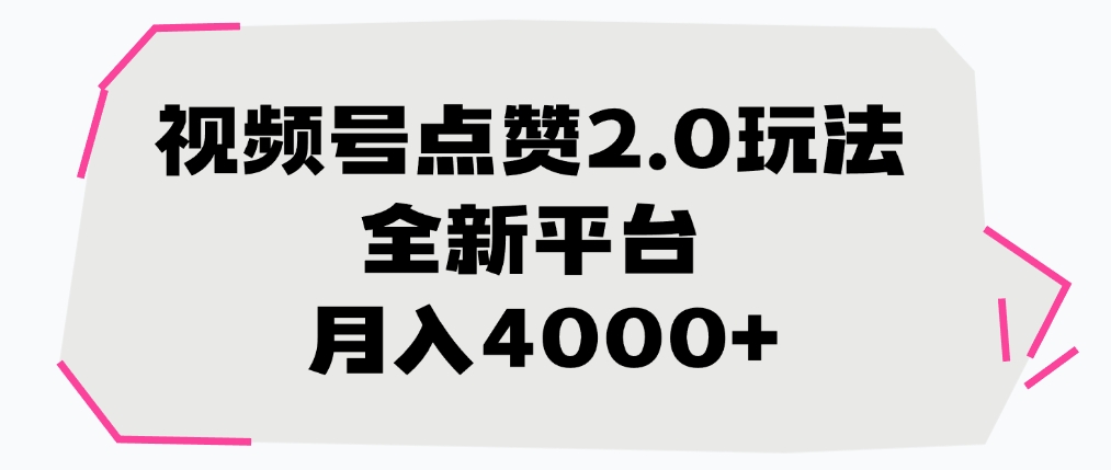 视频号点赞2.0玩法，全新平台， 月入4000+-盈途副业网