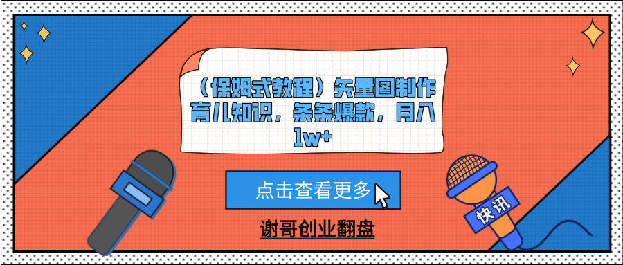 （保姆式教程）矢量图制作育儿知识，条条爆款，月入1w+-盈途副业网