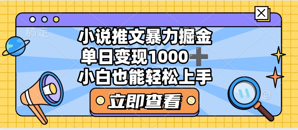 2025年小说推文暴力玩法，单日收益1000+，小白看完即可上手-盈途副业网