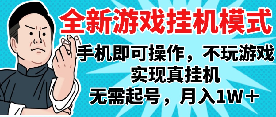 2025最新独家游戏搬砖，单手机操作，全自动挂机，无需玩游戏，月入1W+-盈途副业网