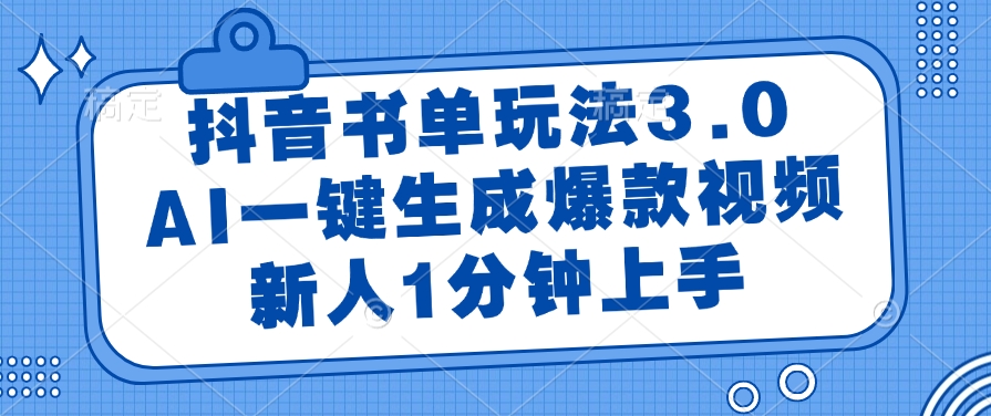 抖音书单玩法3.0，AI一键生成爆款视频，新人1分钟上手-盈途副业网