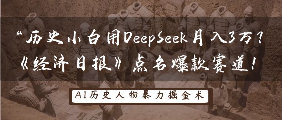 “历史小白用DeepSeek月入3万？《经济日报》点名爆款赛道！-盈途副业网