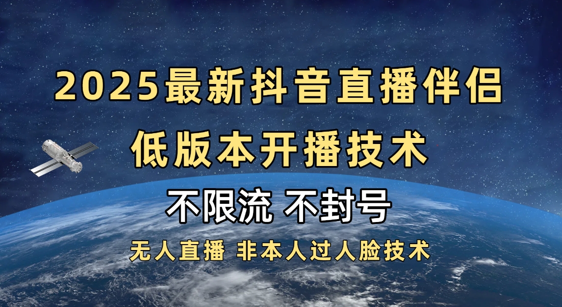 2025抖音直播伴侣最新低版本开播技术-不封号不违规-盈途副业网