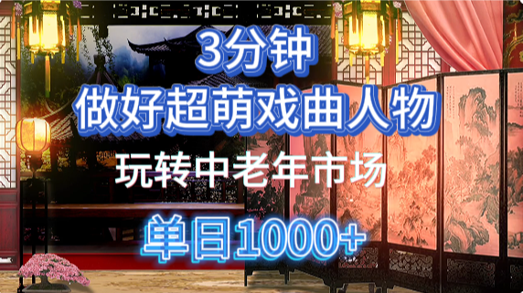 用Ai制作Q版戏剧人物手把手教你吃透中老年经济，5分钟一个成品，多渠道变现-盈途副业网