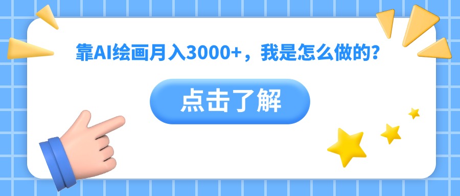 靠AI绘画月入3000+，我是怎么做的？-盈途副业网