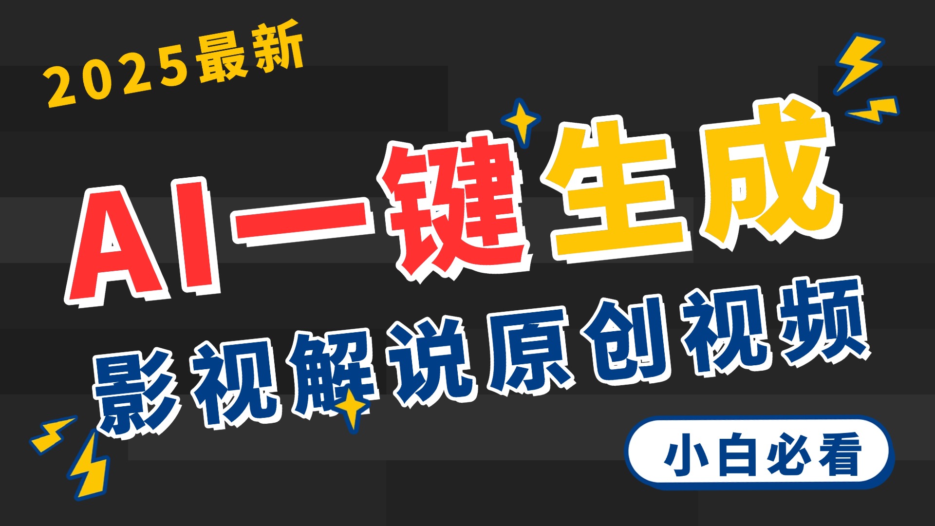 2025 神级AI登场！一键轻点，2分钟生成原创影视解说。多平台闪电发布，日进斗金，轻松日入3000+-盈途副业网