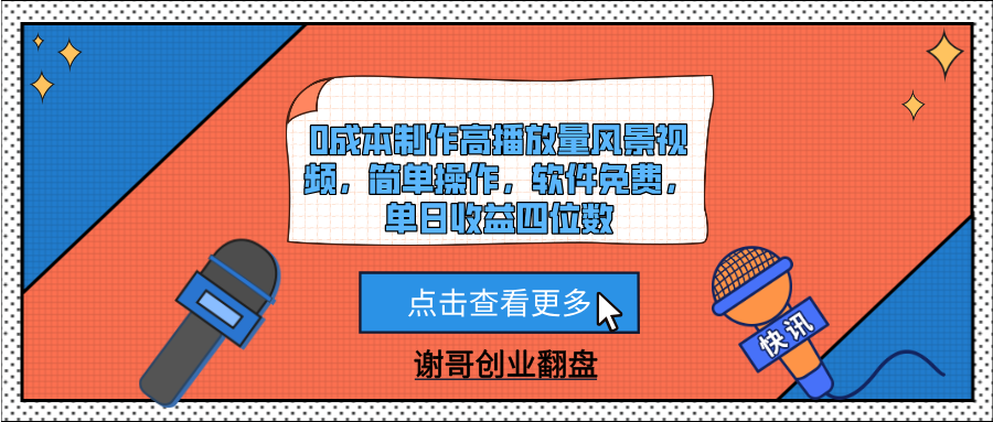 0成本制作高播放量风景视频，简单操作，软件免费，单日收益四位数-盈途副业网