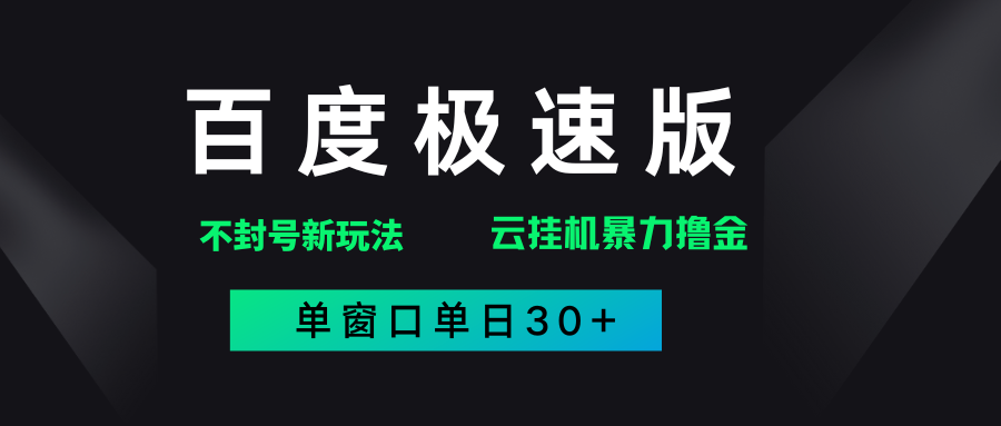 百度极速版解决异常玩法，全新暴力撸金，单窗口单日30+-盈途副业网