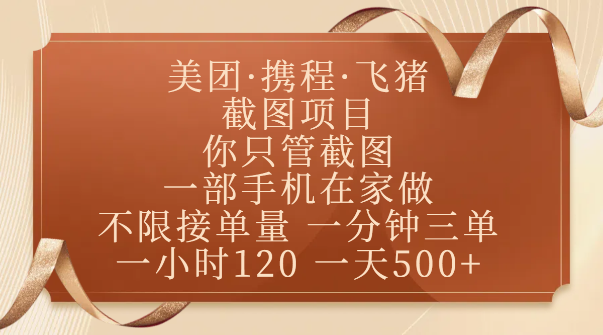 美团、携程、飞猪截图项目，你只管截图，一部手机在家做，不限接单量，一分钟三单，收益秒到账，正规平台无套路，一小时120，一天500+-盈途副业网