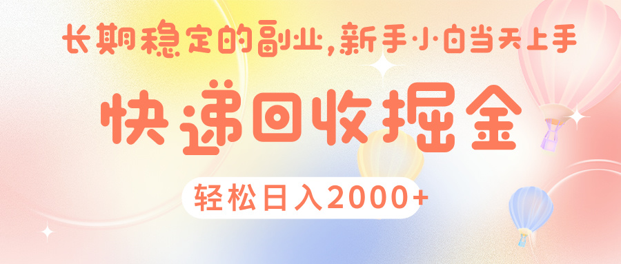 快 递 回收掘金， 长 期 稳 定的副 业 ， 新手小白当天上手， 轻 松日入 2000+-盈途副业网