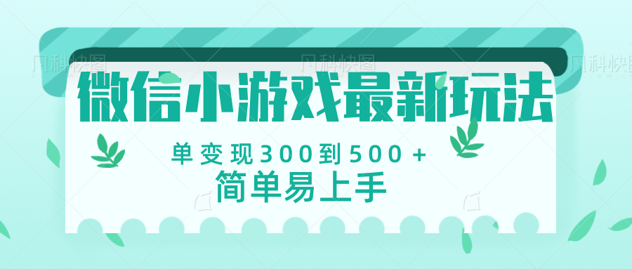 微信小游戏，全新变现方式，当日变现600＋-盈途副业网