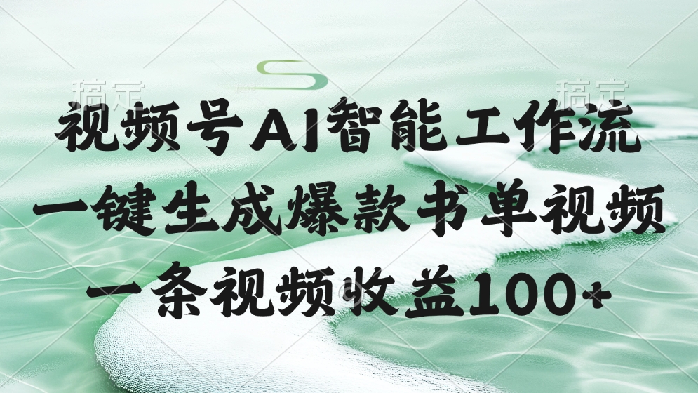 视频号AI智能工作流，一键生成爆款书单视频，一条视频收益100+-盈途副业网