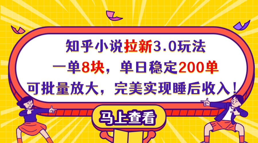 知乎小说拉新3.0玩法，一单8块，单日稳定200单，可批量放大，完美实现睡后收入！-盈途副业网