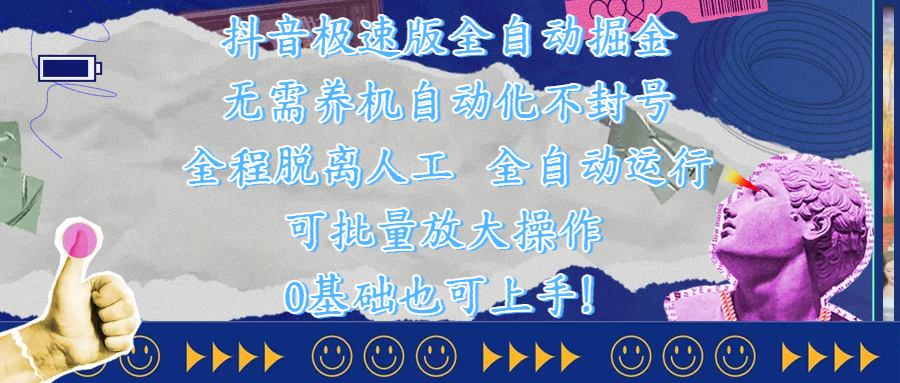 抖音极速版全自动掘金 ，自动化不封号，全程脱离人工操作，完全自动运行，项目可单打也可批量放大操作，0基础小白也可上手！-盈途副业网