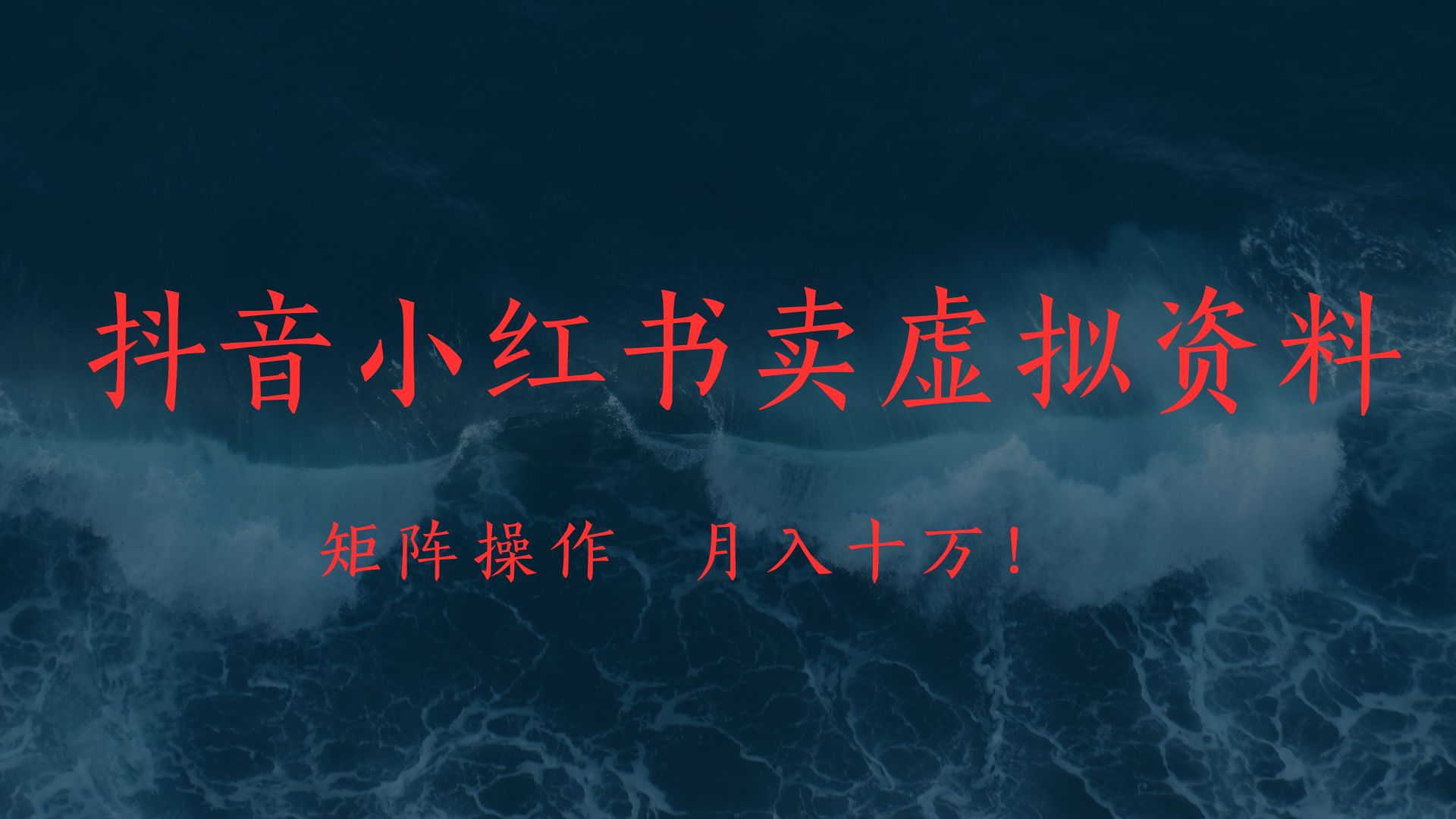 抖音小红书卖虚拟教辅、公务员资料，矩阵操作、月入十万!-盈途副业网