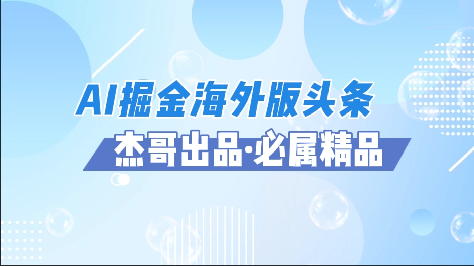 AI掘金海外版头条风口项目，如何利用AI软件+佣金平台出海掘金，单日收益2000+-盈途副业网