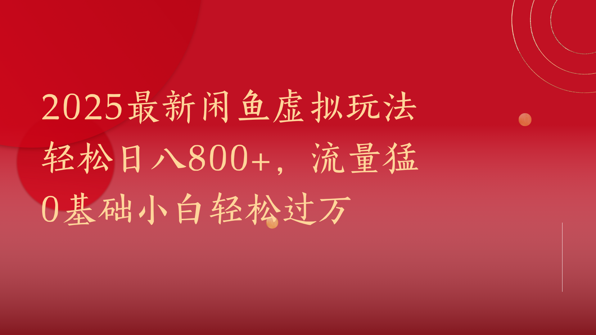 2025最新闲鱼虚拟玩法轻松日八800+，流量猛0基础小白轻松过万-盈途副业网