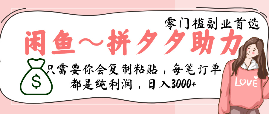 闲鱼-拼夕夕助力，新人当天开单，利润百分之八十，只需要你会复制粘贴，日入3000+-盈途副业网