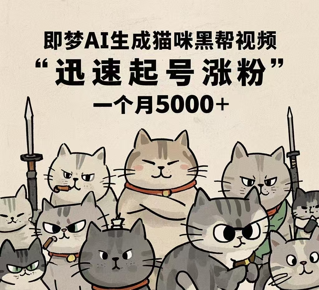 即梦AI生成猫咪黑帮视频，迅速起号涨粉，一个月5000➕-盈途副业网