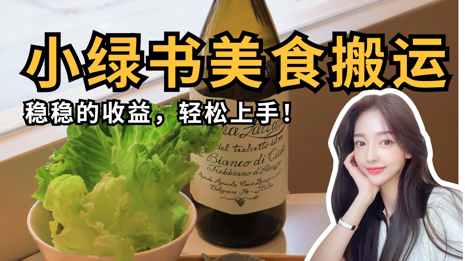 微信小绿书美食搬运，稳稳的收益，轻松上手！-盈途副业网