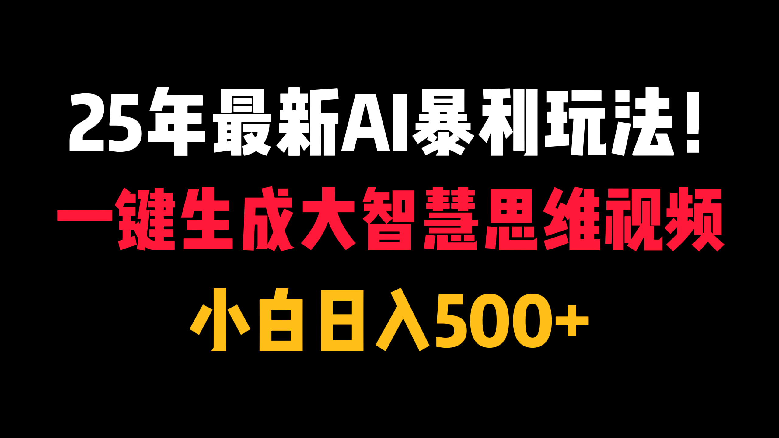 25年最新AI暴利玩法！一键生成大智慧思维视频，小白日入500+-盈途副业网