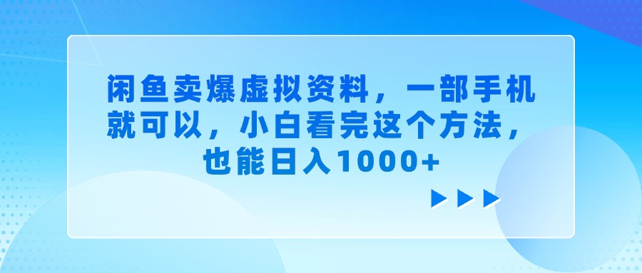 闲鱼卖爆虚拟资料，一部手机就可以，小白看完这个方法，也能日入1000+-盈途副业网