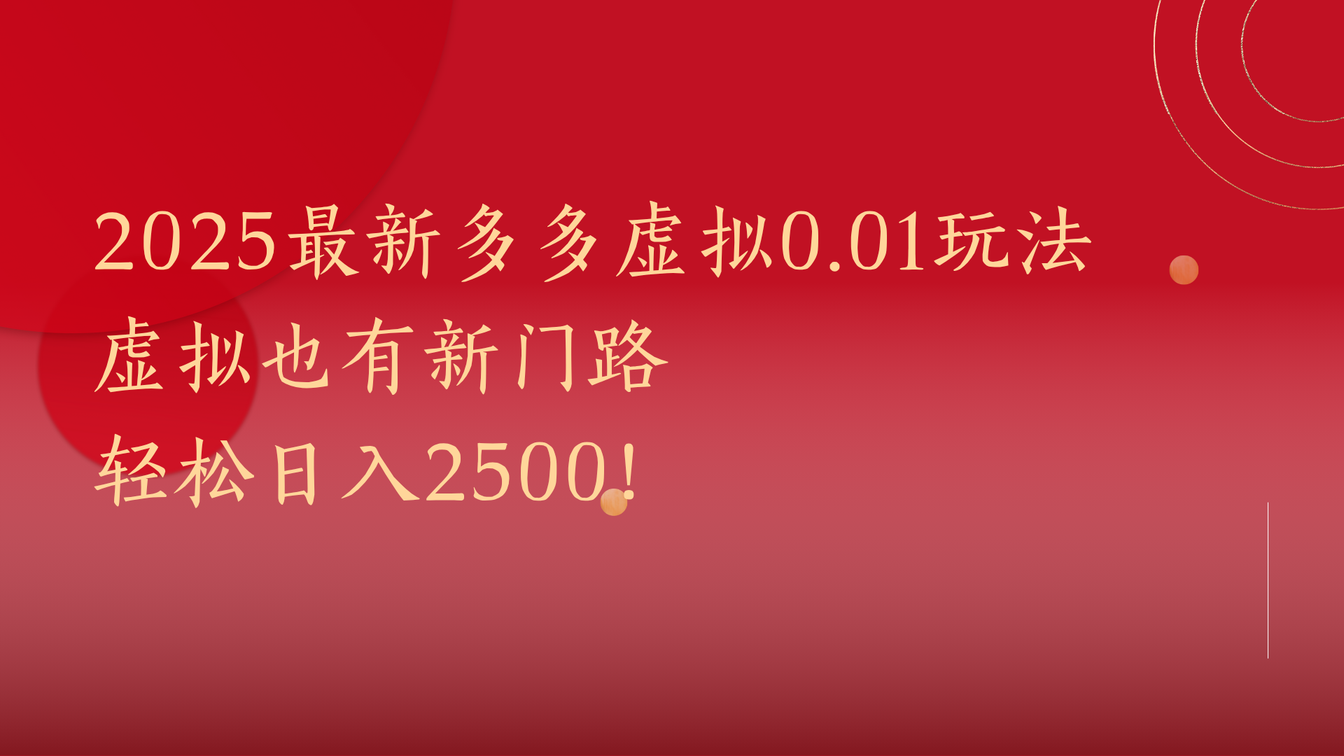 2025最新多多虚拟0.01玩法！虚拟也有新世界，轻松日入2500!-盈途副业网