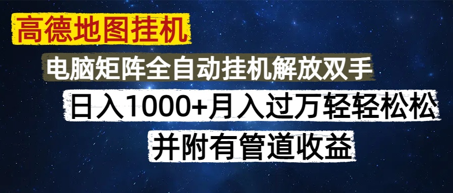 高德地图挂机每天几分钟日入1000+无脑操作，可矩阵并附有管道收益-盈途副业网