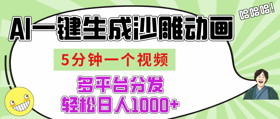 AI-键生成沙雕动画视频，五分钟一个视频多平台分发，轻松日入1000+-盈途副业网