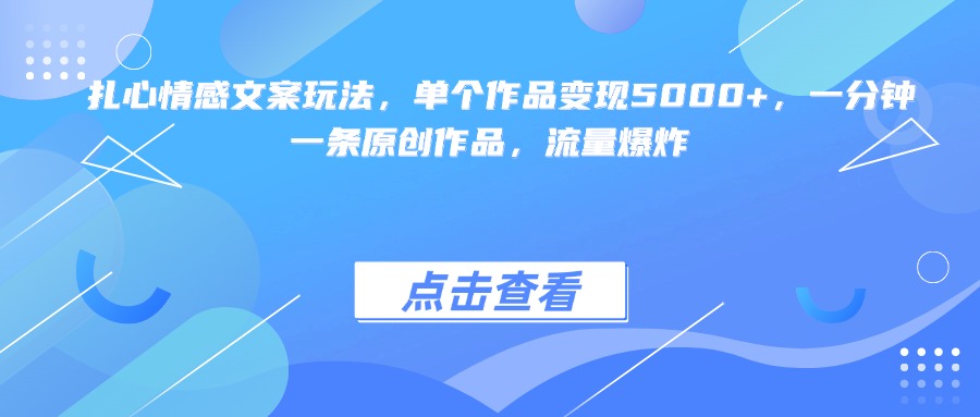 扎心情感文案玩法，单个作品变现5000+，一分钟一条原创作品，流量爆炸-盈途副业网