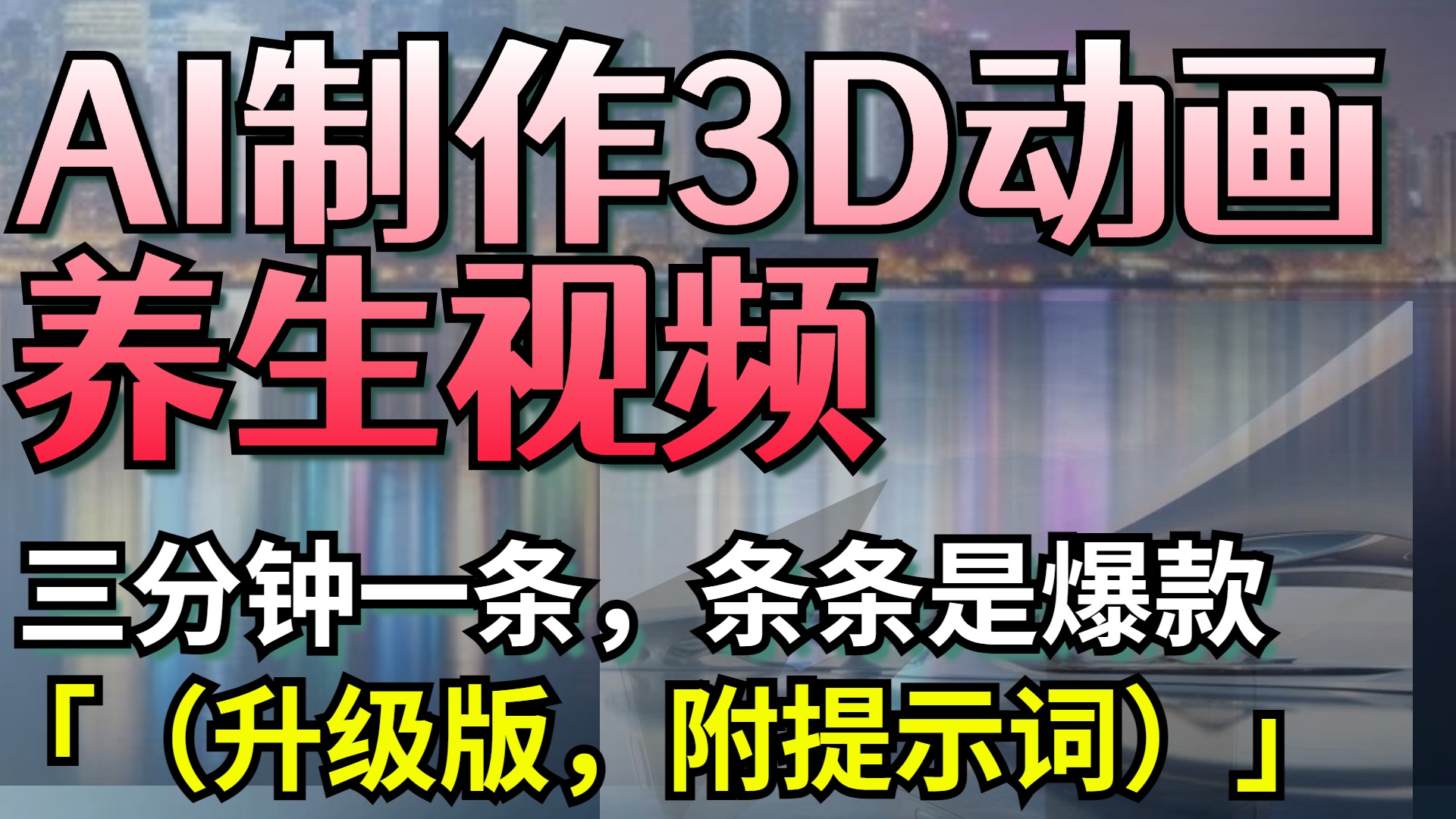 AI制作3D动画养生视频，三分钟一条，条条是爆款（升级版，附提示词）-盈途副业网