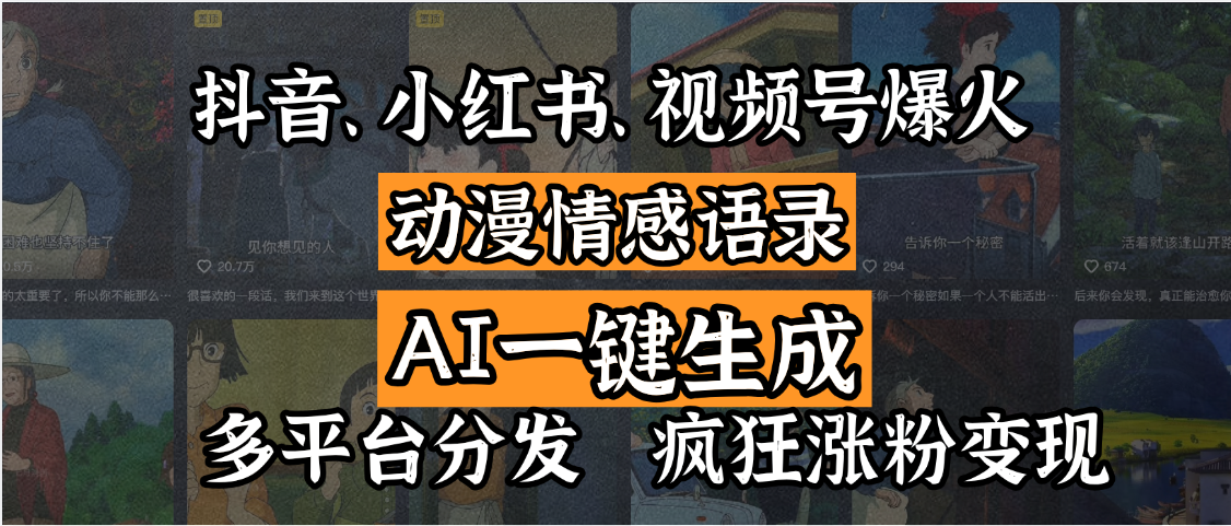 抖音、小红书、视频号爆火的动漫情感语录，AI一键生成，多平台分发，疯狂涨粉变现-盈途副业网