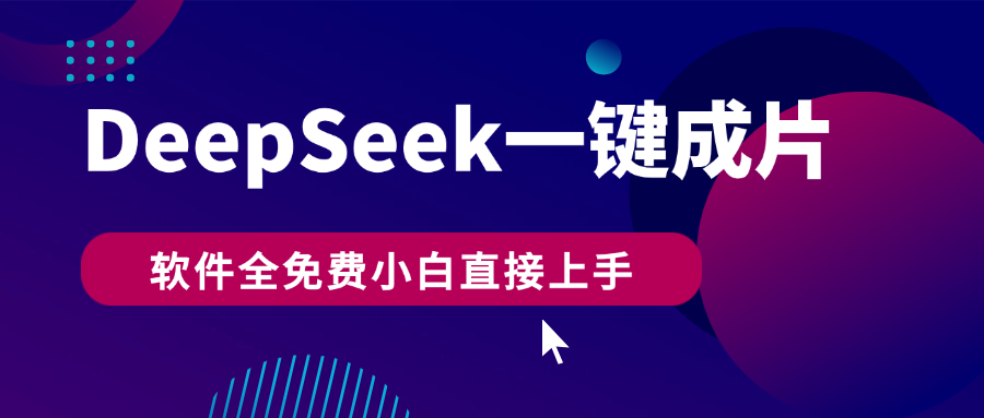 DeepSeek+一键成片，AI热搜视频快速生成，软件全免费，小白直接上手，轻松日入500+-盈途副业网