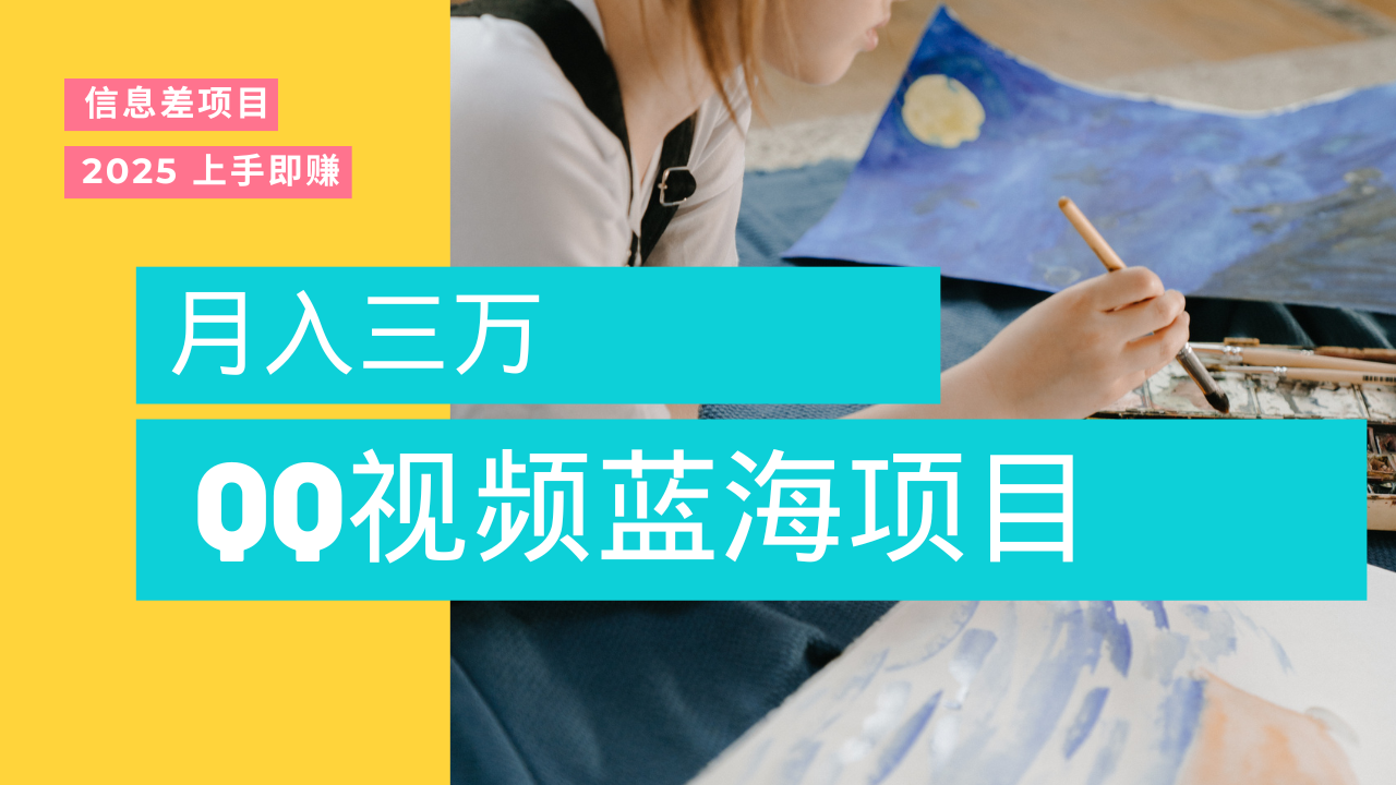 蓝海赛道，简单搬运去重QQ视频，入手即赚，新手小白也能做到月入3w，实战教程-盈途副业网