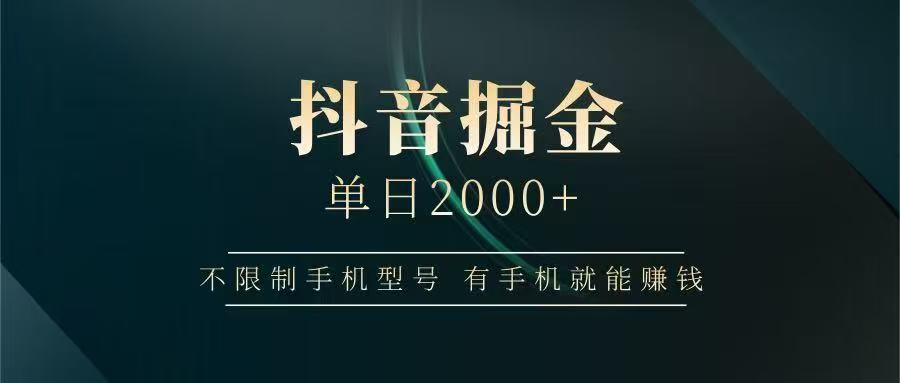 抖音掘金单日2000➕-盈途副业网