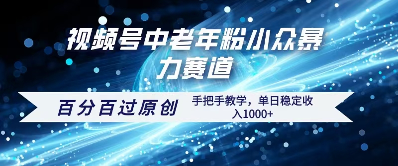 视频号一键生成过原创，最新暴力赛道 百分百过原创，手把手教学单日收益稳定1000+-盈途副业网