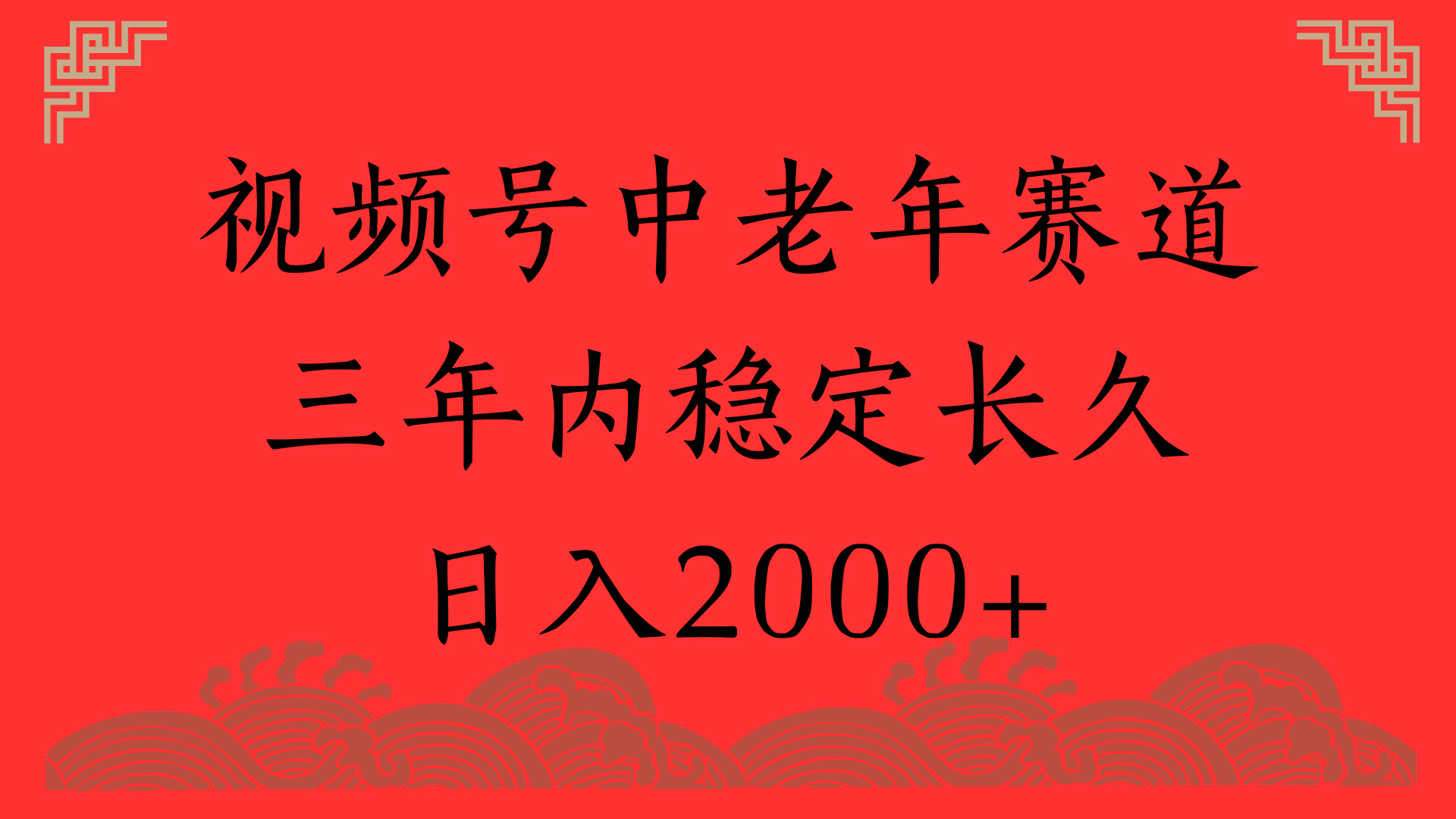 视频号养生赛道，一条视频2000，超简单，长期稳定可做，月入3w+不是梦-盈途副业网