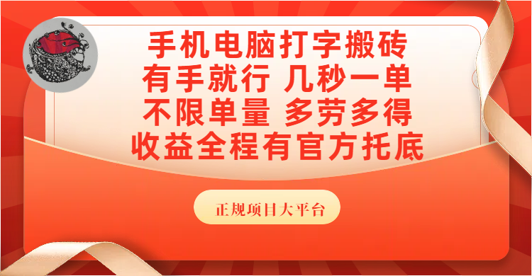 手机电脑打字搬砖，几秒一单，不限单量，多劳多得，收益全程有官方托底，正规项目大平台-盈途副业网