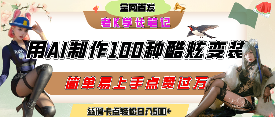 如何利用AI工具制作酷炫丝滑变装100种风格视频，发布短视频平台流量爆炸，小白也能轻松上手，熟练后轻松日入500+-盈途副业网
