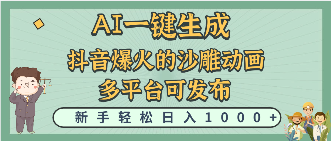 天呐！抖音、小红书、炬火的沙雕动画，用这个AI就可以一键生成-盈途副业网