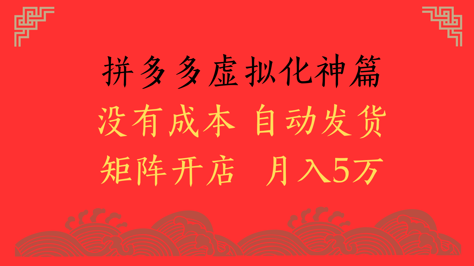 2025年最新暴力起店玩法，拼多多虚拟电商化神篇，月入5万+-盈途副业网