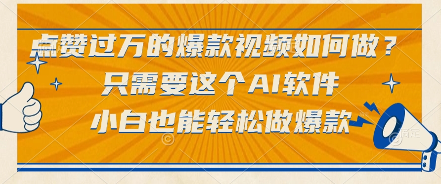 点赞过万的爆款视频如何做？只需要这个AI软件，小白也能轻松做爆款-盈途副业网