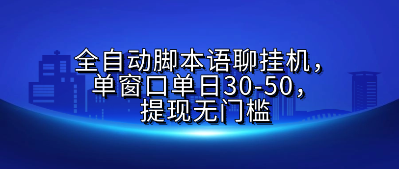 全自动脚本语聊挂G，单窗口单日30-50，提现无门槛-盈途副业网