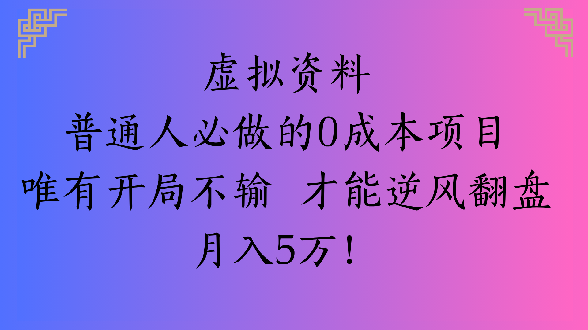 虚拟资料普通人必做的0成本项目唯有开局不输 才能逆风翻盘月入5万!-盈途副业网