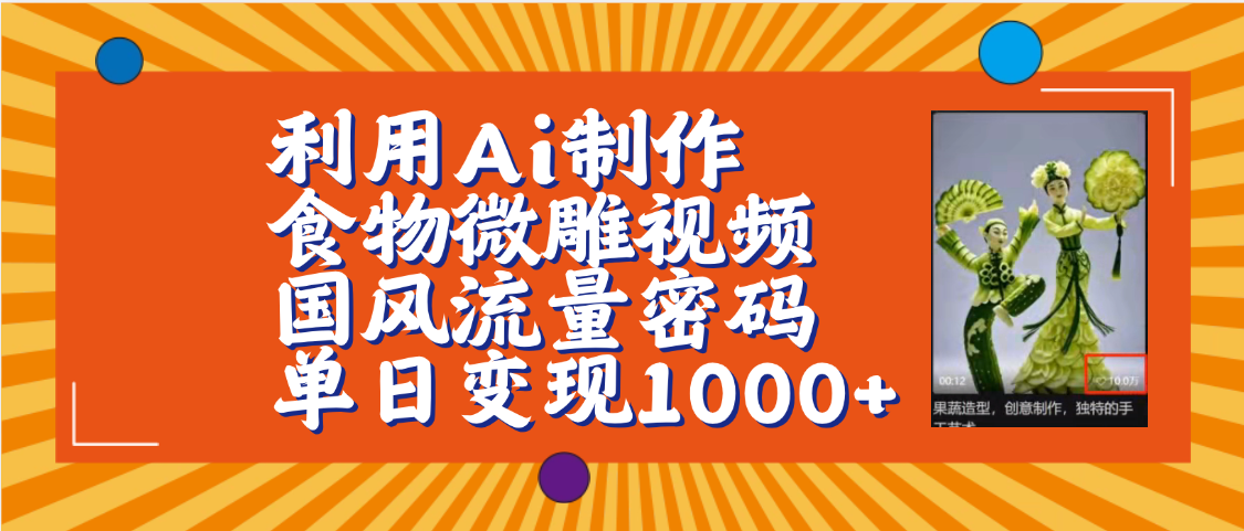 利用Ai制作食物微雕视频，国风流量密码，单日变现1000+【保姆级教程】-盈途副业网