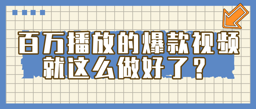 百万播放的爆款 视频 ， 就 这 么 简 单 做好了？-盈途副业网