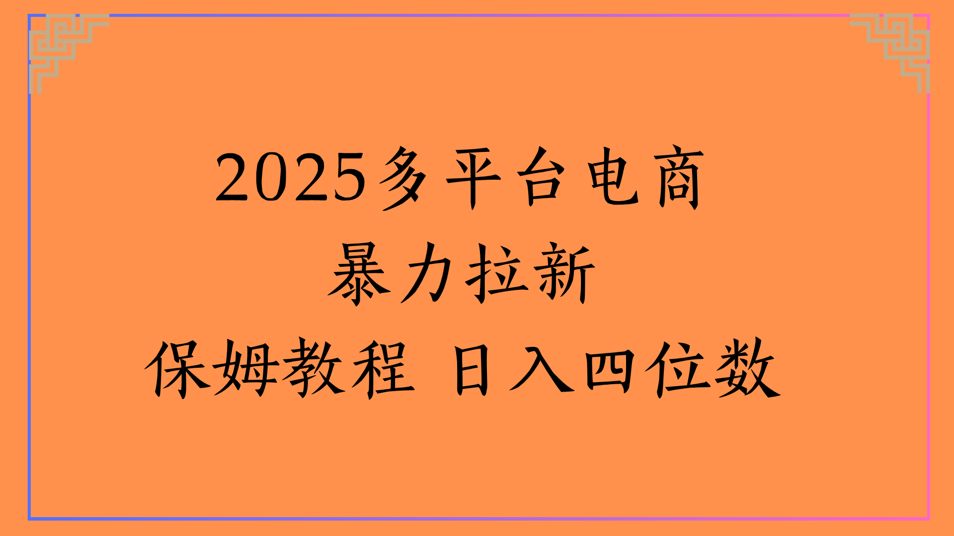 虚拟电商暴力拉新保姆教程 日入四位数-盈途副业网